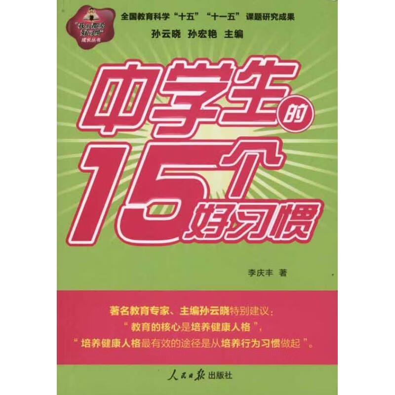 中学生的15个好习惯