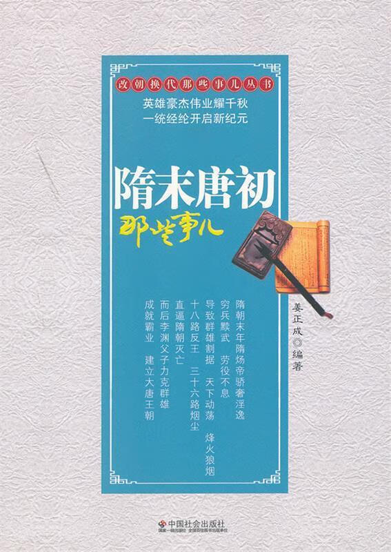 隋末唐初那些事儿【正版好书,下单速发】