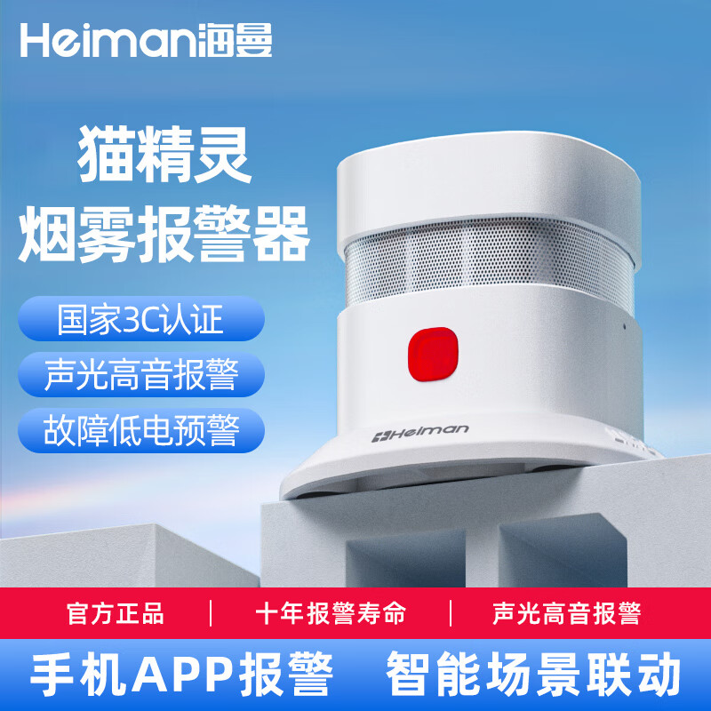 海曼猫精灵智能烟雾报警器烟感应商家用联网无线远程火灾消防探测器