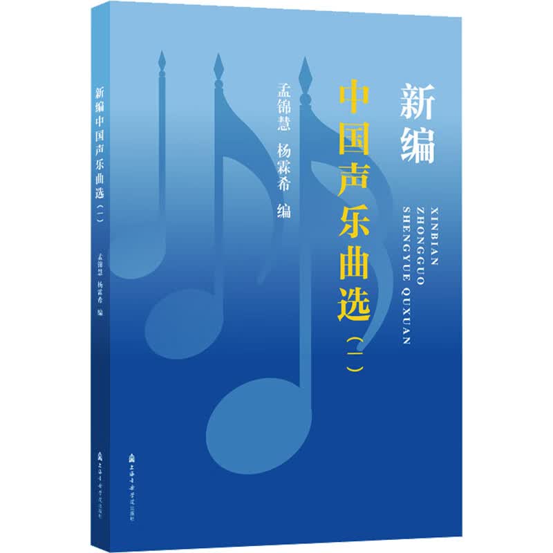 新编中国声乐曲选(一) 图书