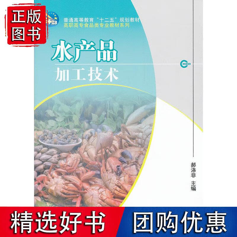 水产品加工技术 郝涤非 9787030323255