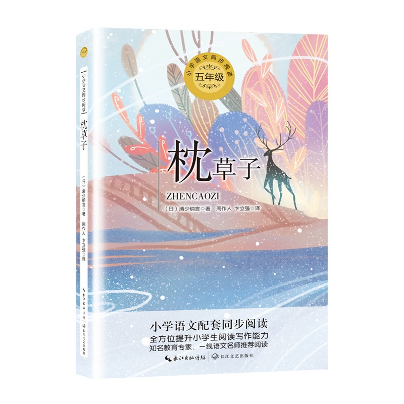 （五年级）枕草子（含课文《四季之美》小学语文教科书同步阅读书系）