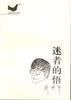 迷者的悟:中国代名人随笔