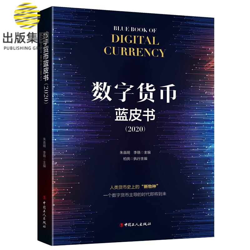 数字货币蓝皮书（2020）