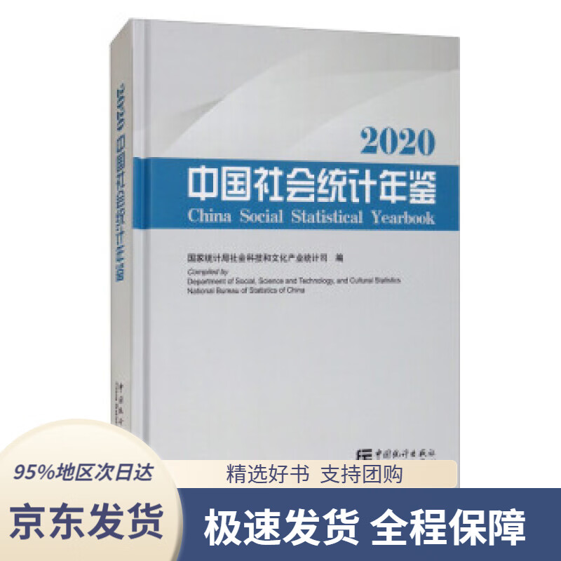 中国社会统计年鉴-2020(含光盘)国家统计局社会科技和文化产业统计司