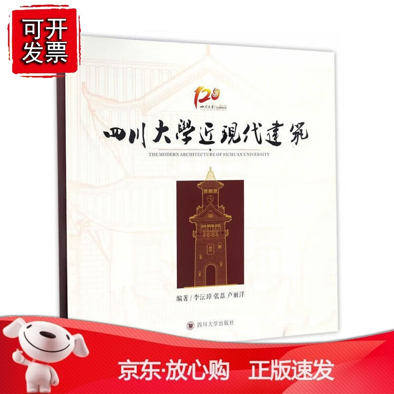 正版 四川大学近现代建筑
