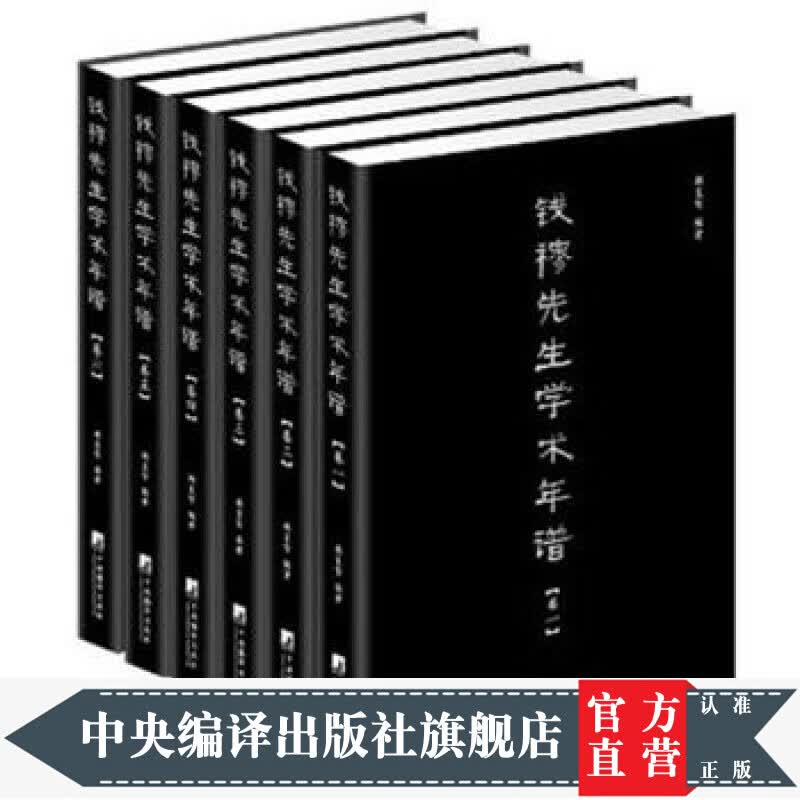 钱穆先生学术年谱（套装全6卷）属于什么档次？