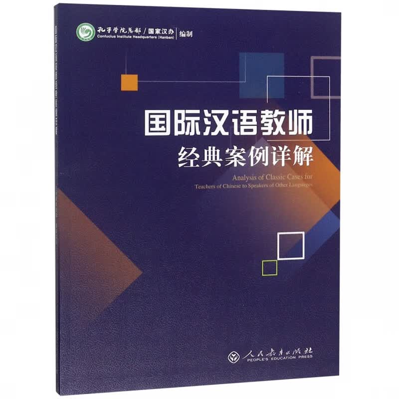 国际汉语教师经典案例详解