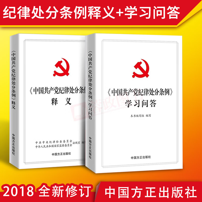 中国共产党纪律处分条例学习问答+中国共产党纪律处分条例释义共2册 中国方正出版社