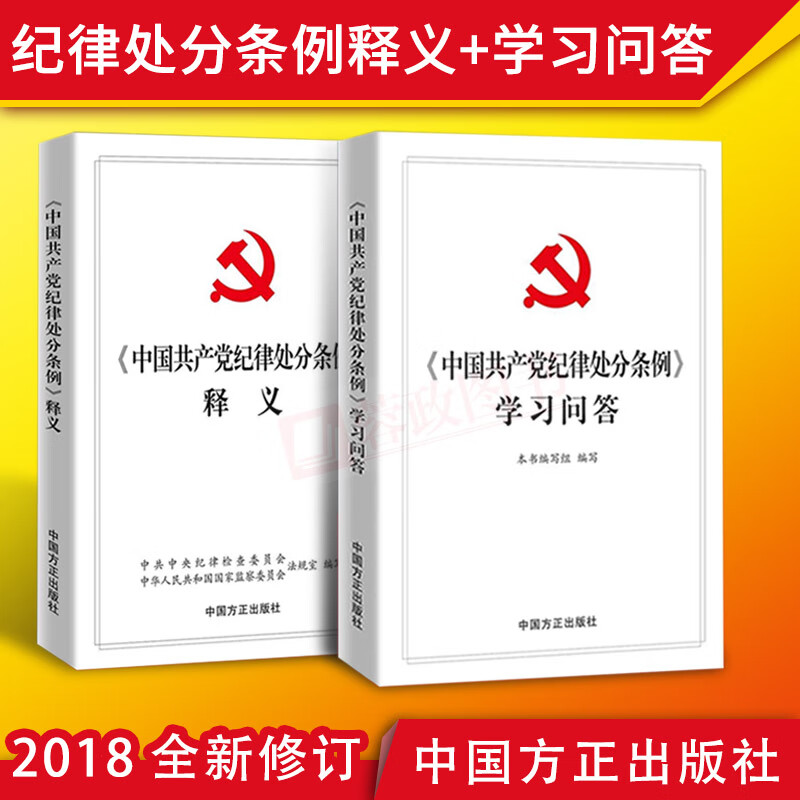 正版 中国共产党纪律处分条例学习问答+中国共产党纪律处分条例释义共2册 中国方正出版社