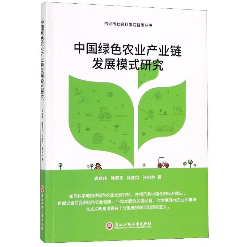 中国绿色农业产业链发展模式研究