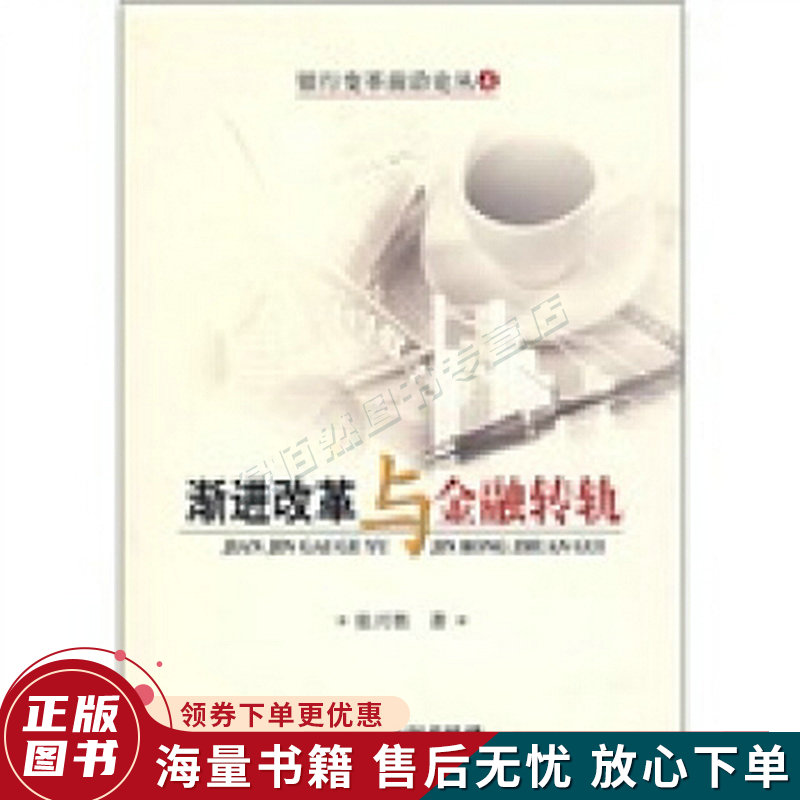 渐进改革与金融转机