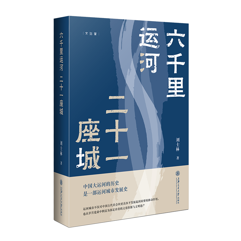 六千里运河 二十一座城（俞敏洪推荐“中国好书“月榜图书。如果说长城是中国的一横，那么大运河就是那一竖）