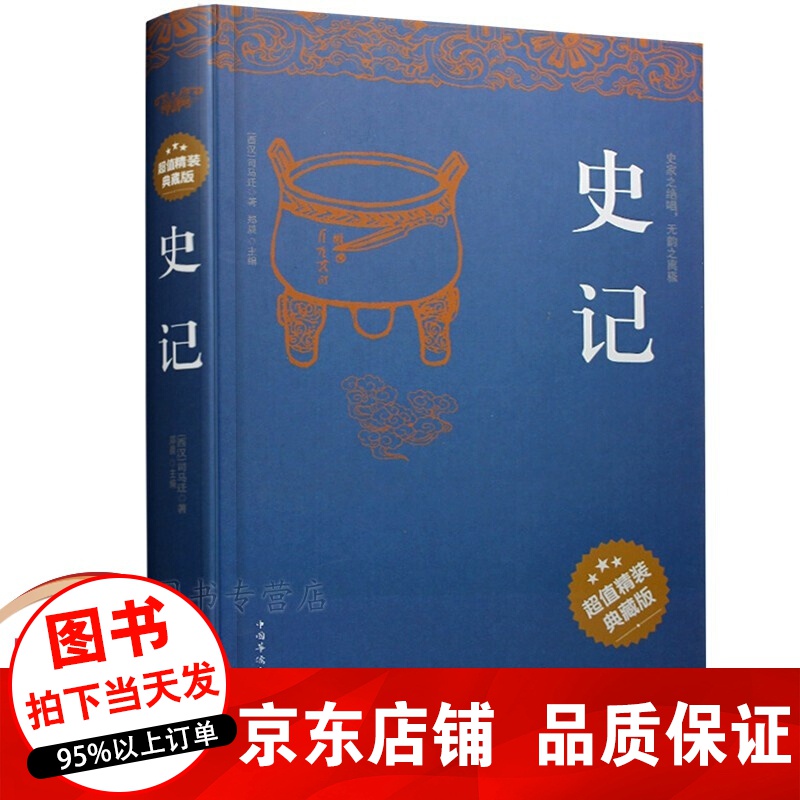精装典藏版 史记 文白对照全本全注全译 史记故事选读选译 司马迁中国历史知识故事百科全书