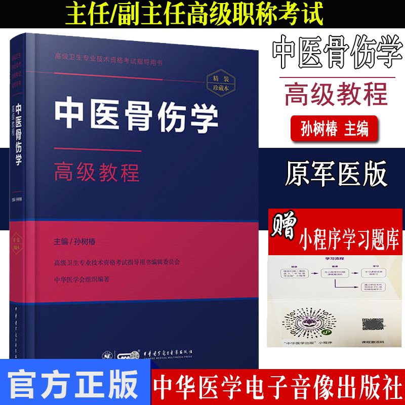 2022中医骨伤学高级教程(附手机APP习题库)高级卫生专业技术资格考试指导用书