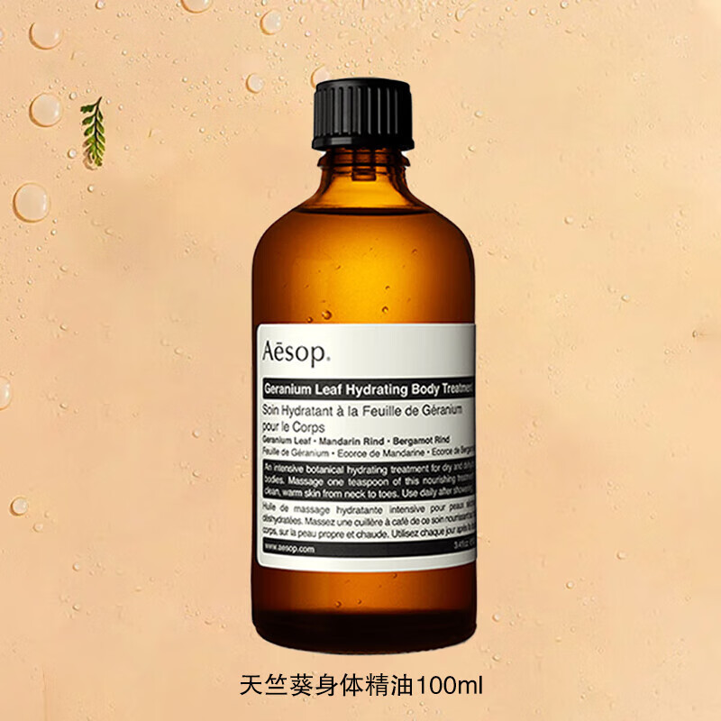 Aesop伊索精油刮痧按摩开背私处通用润滑油天竺葵身体按摩精油100ml