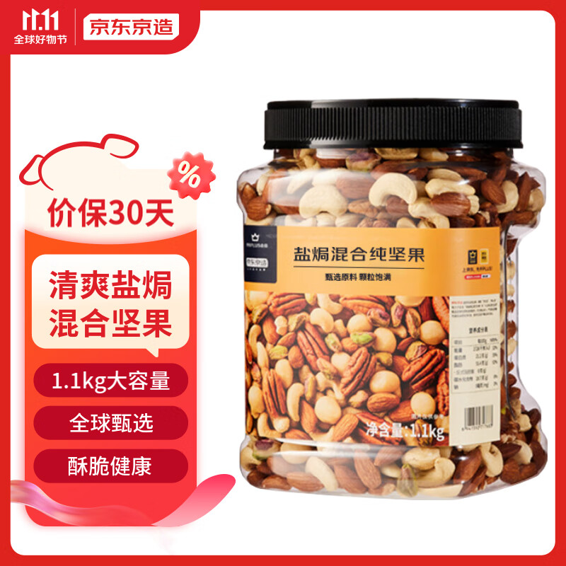 京东京造 X 京东PLUS会员联名款盐焗混合坚果1.1kg 每日坚果干果零食怎么样,好用不?
