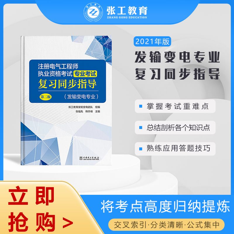 张工培训2021版注册发输变电工程师考试辅导书