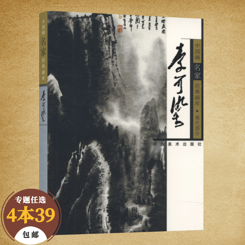 【包邮】名家画集中国画名家经典画库画集（现代） 李可染