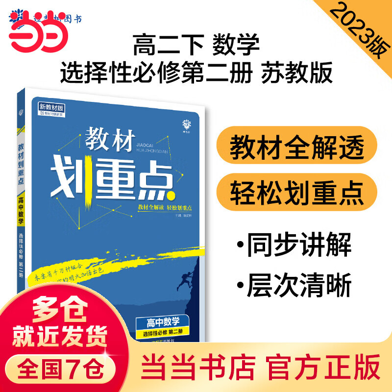 高中教材划重点 高二下数学选择性必修第二册 SJ苏教版 新教材 课本同步讲解理想树2023版