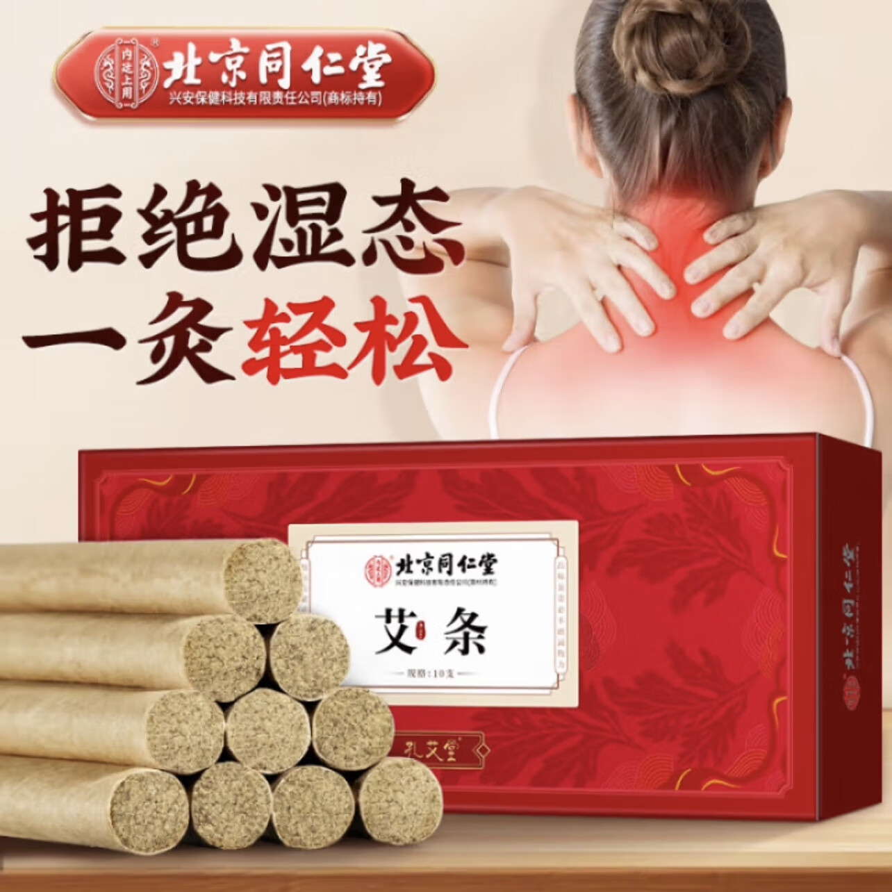 孔艾堂北京同仁堂 艾条艾灸柱艾绒艾草家用熏香驱蚊香热敷10支/盒