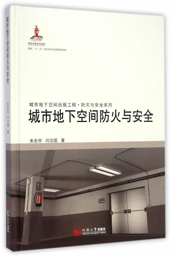 城市地下空间防火与安全【正版图书】
