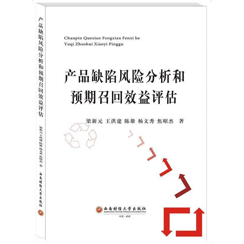 产品缺陷风险分析和预期召回效益评估 梁新元,王洪建,陈雄,杨文秀,焦