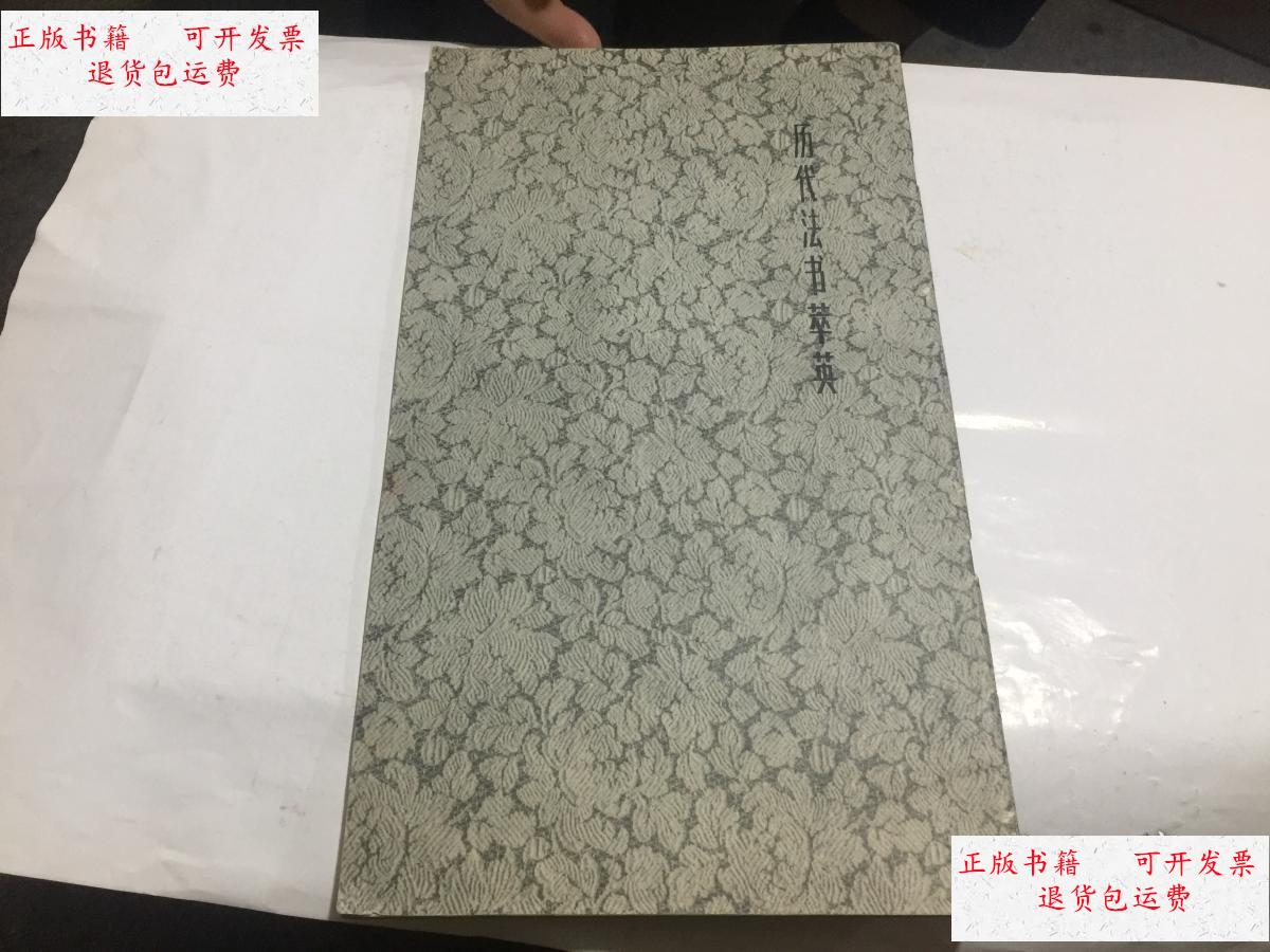 【二手9成新】吴让之篆书字帖 87年1印 历代法书萃英.