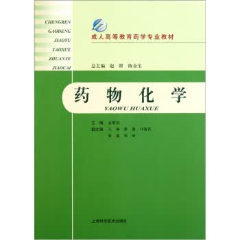药物化学【正版图书】