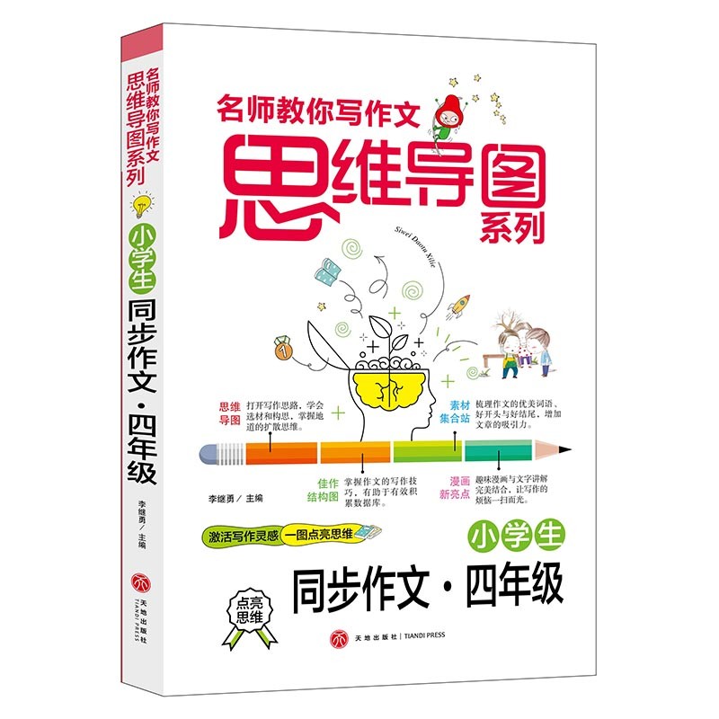 名师教你写作文思维导图系列：小学生同步作文·四年级
