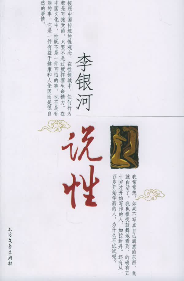 李银河说性 李银河 著 北方文艺出版社