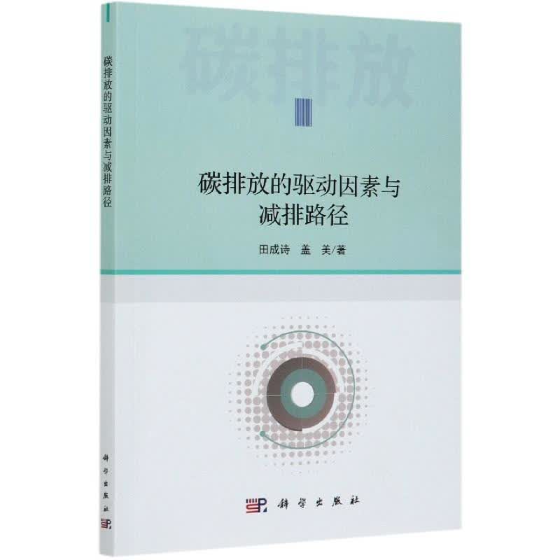 碳排放的驱动因素与减排路径