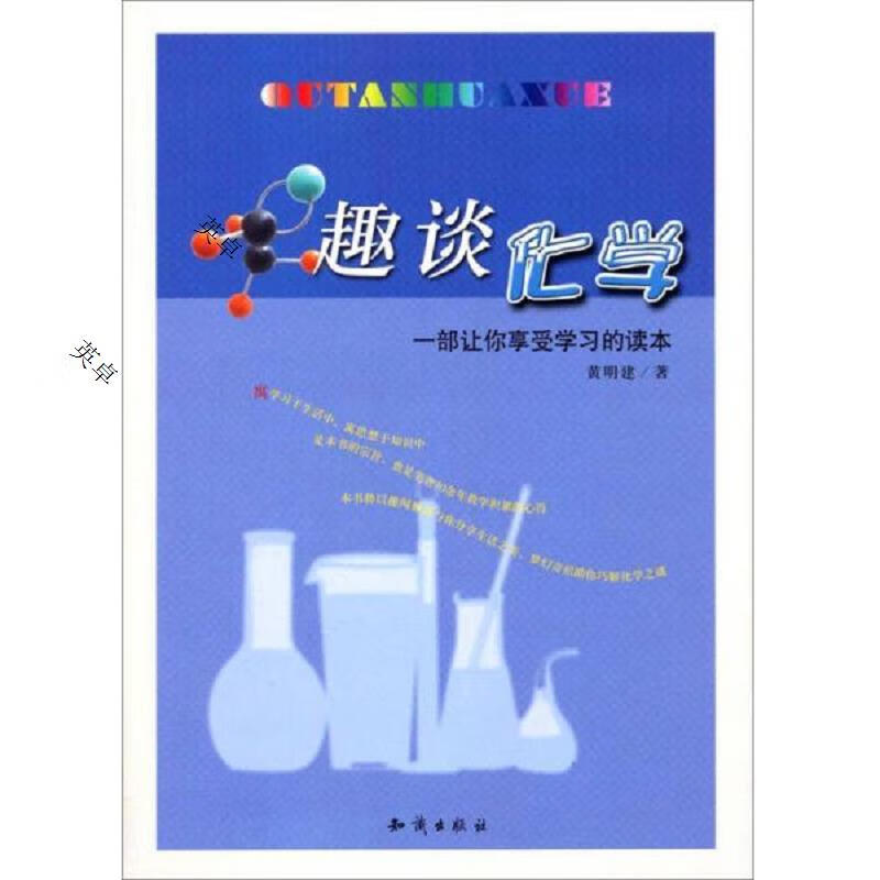 趣谈化学