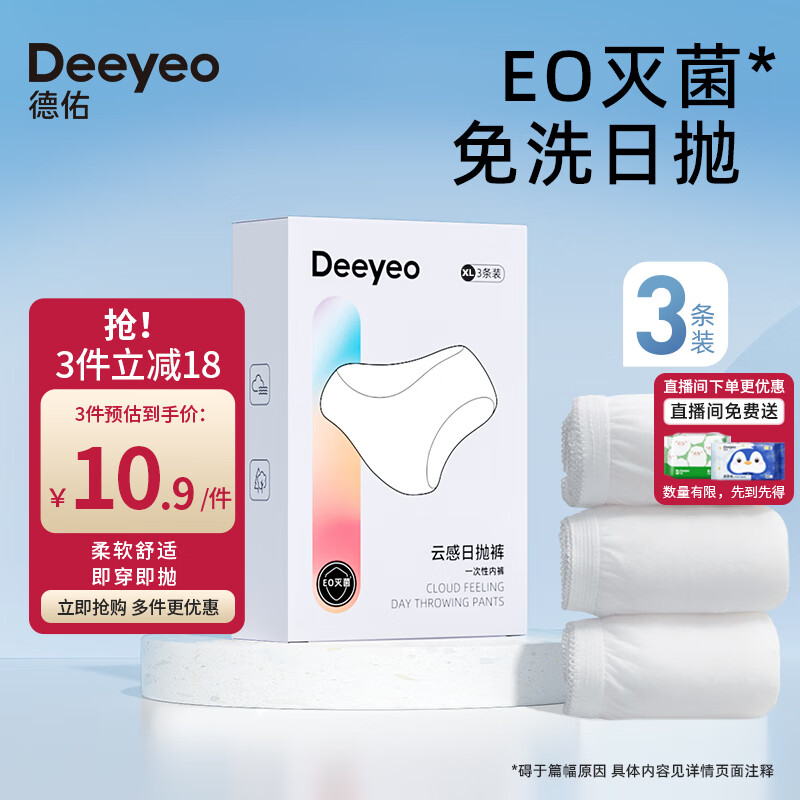 德佑一次性内裤女孕产妇出差便携生理期内裤独立装XL码3条/包属于什么档次？