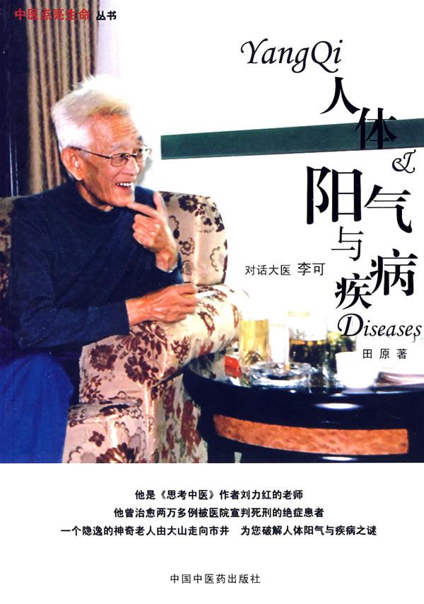 【正版现货】人体阳气与疾病：对话大医李可田原著中国中医药出版社 北方图书城
