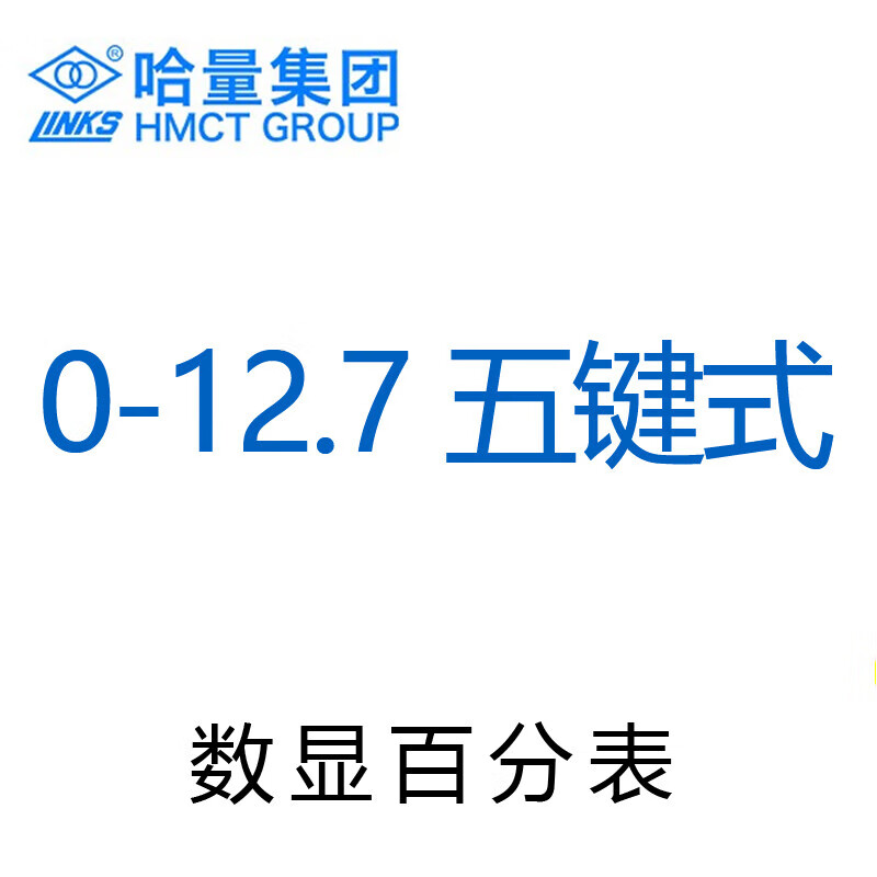 哈量哈工哈量数显百分表0-12.