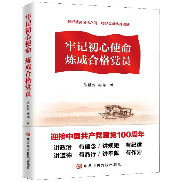 牢记初心使命炼成合格党员