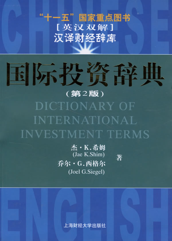 国际投资辞典:英汉双解 pdf格式下载
