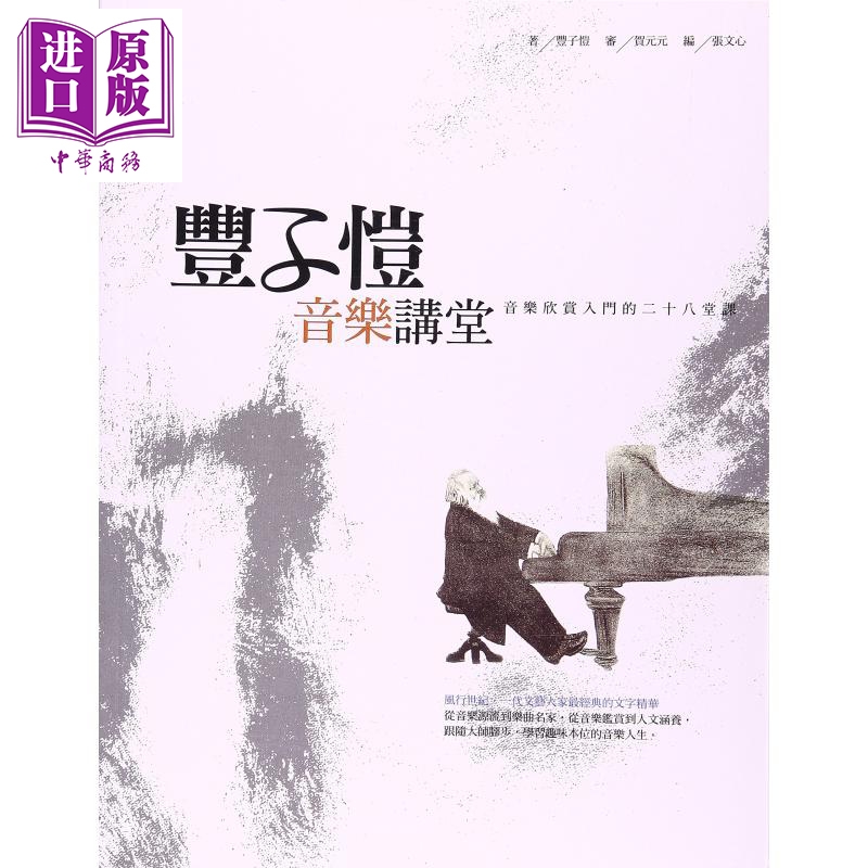 丰子恺音乐讲堂——音乐欣赏入门的二十八堂课 港台原版 丰子恺 脸谱文化 音乐总论