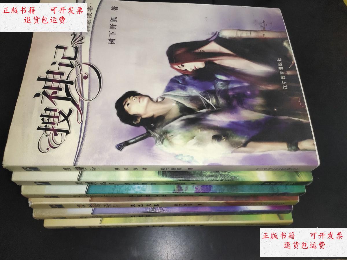 【二手9成新】搜神记 1-6 /树下野狐 辽宁教育出版社