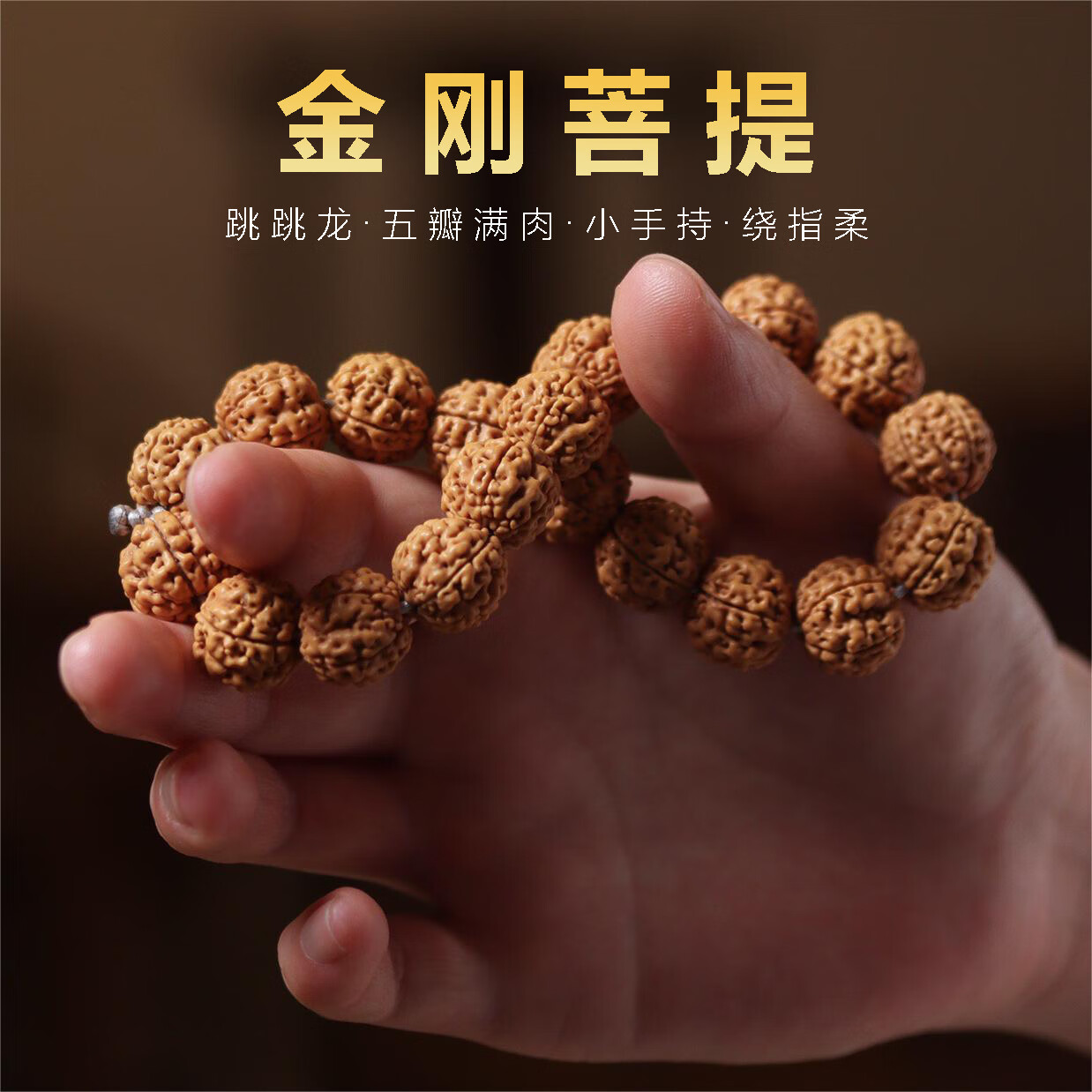 圈念珠菩提手持佛珠文玩盘玩手链男女 跳跳龙金刚菩提11-12mm【礼盒】