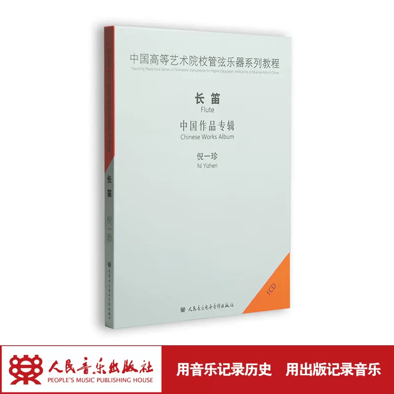【团购联系客服】中国高等艺术院校管弦乐器系列教程-长笛中国作品专辑1CD倪一珍 人民音乐出版社