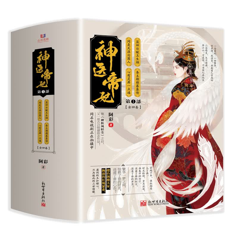 神医帝妃(第1部共4册) 阿彩