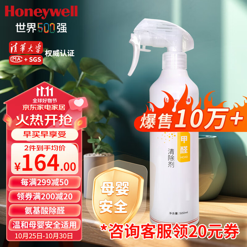 霍尼韦尔（Honeywell）甲醛清除剂强力去除甲醛喷剂雾新房装修急入住去甲醛神器使用感如何?