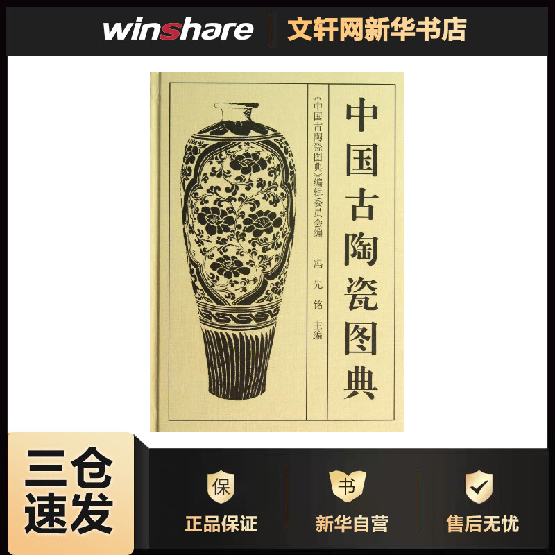 中国古陶瓷图典(1.4) 冯先铭 书籍