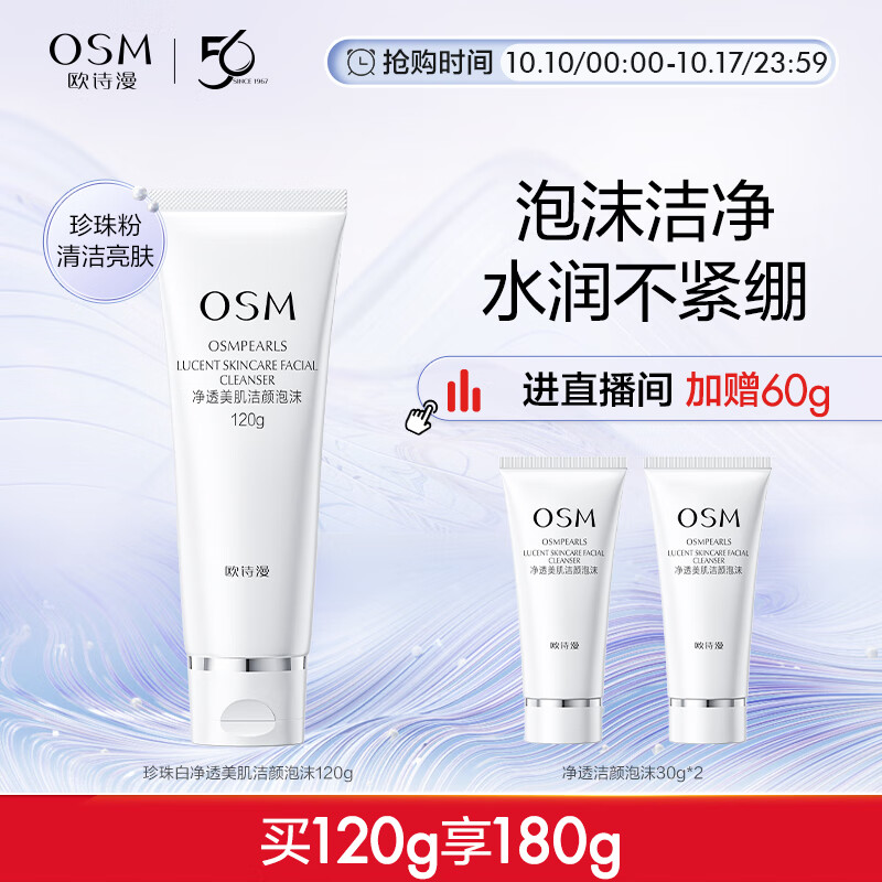 欧诗漫珍珠白净透美肌洁颜泡沫洗面奶120g男女洁面乳清洁保湿怎么看?