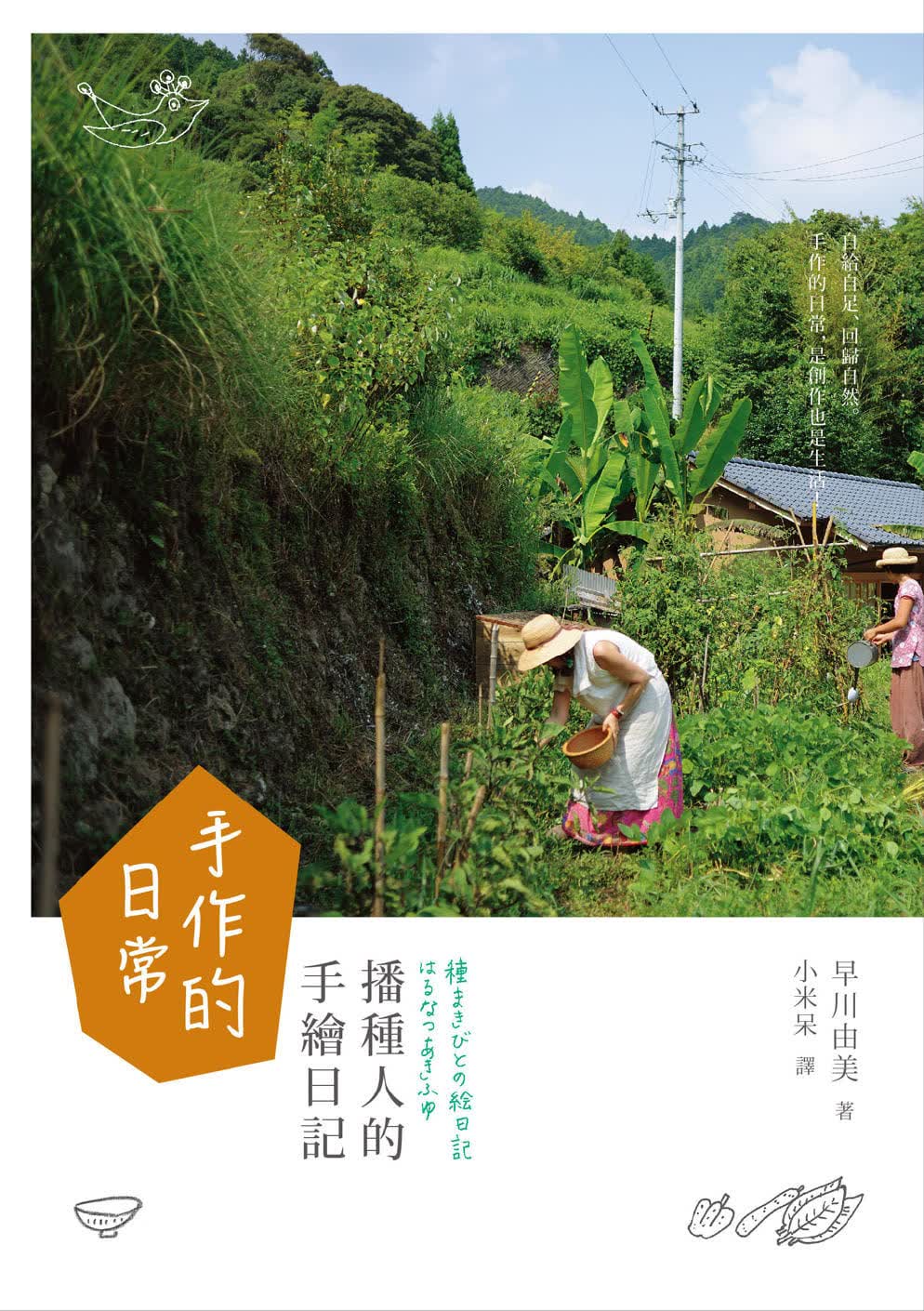 预售 原版进口书 早川由美手作的日常：播种人的手绘日记典藏艺术家庭