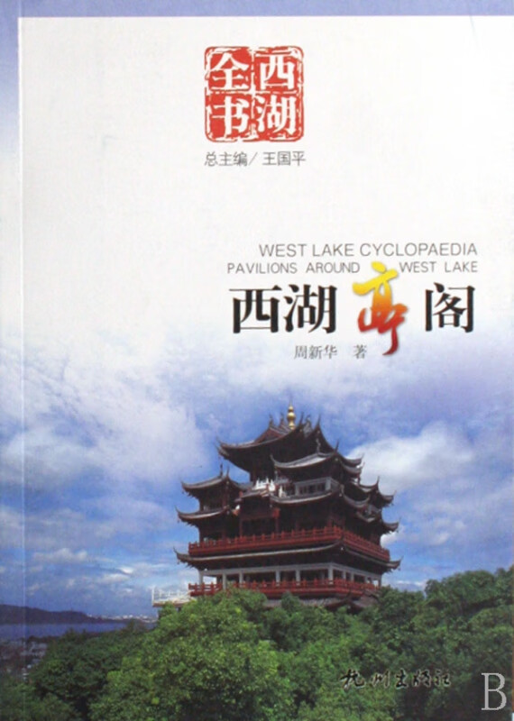 西湖亭阁