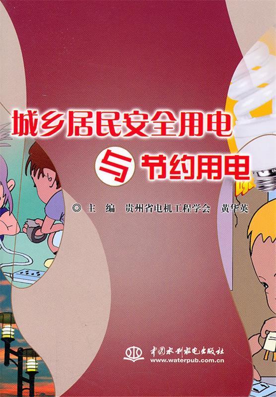 城乡居民安全用电与节约用电