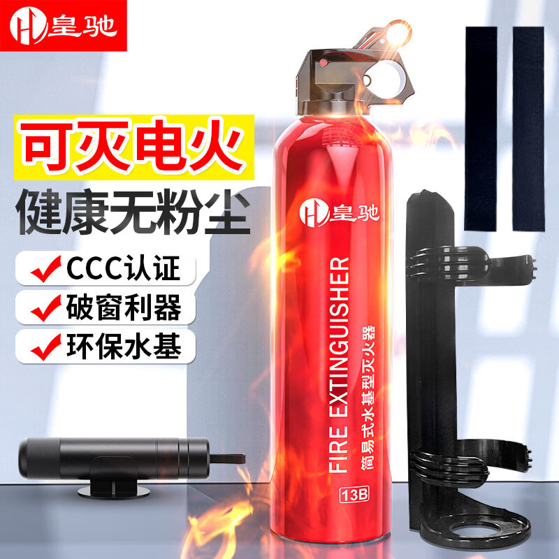 皇驰 车载灭火器水基灭火器13B车家用灭火器安全锤便携3C认证消防器材